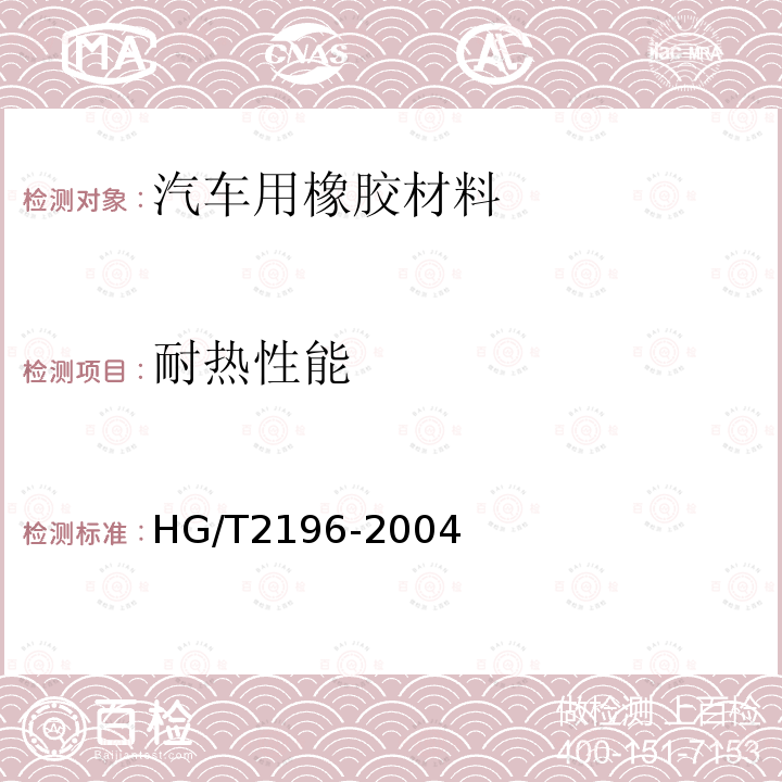 耐热性能 HG/T 2196-2004 汽车用橡胶材料分类系统
