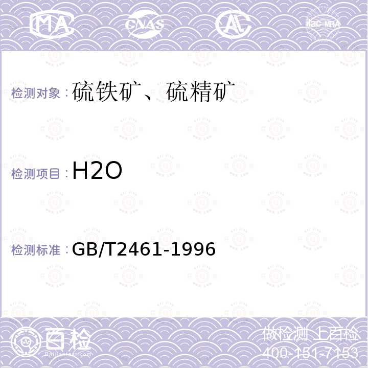 H2O GB/T 2461-1996 硫铁矿和硫精矿水分的测定 重量法