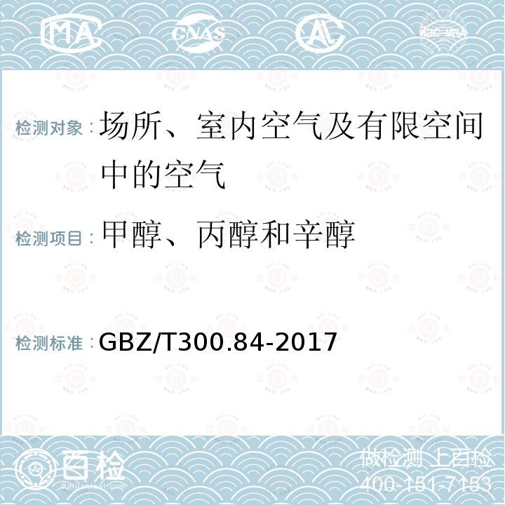 甲醇、丙醇和辛醇 工作场所空气有毒物质测定 第84部分：甲醇、丙醇和辛醇