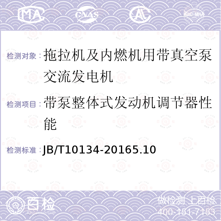 带泵整体式发动机调节器性能 拖拉机及内燃机用带真空泵交流发电机技术条件