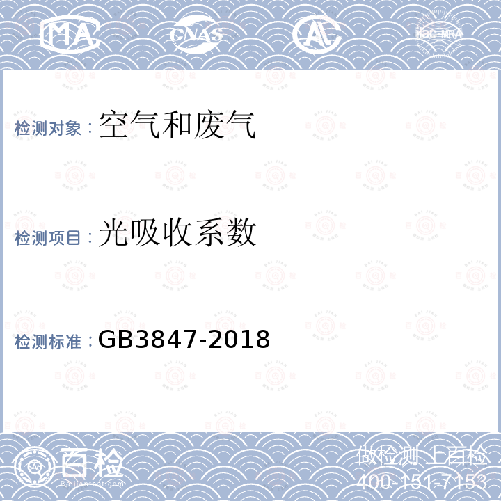 光吸收系数 柴油车污染物排放限值及测量方法(自由加速法及加载减速法)