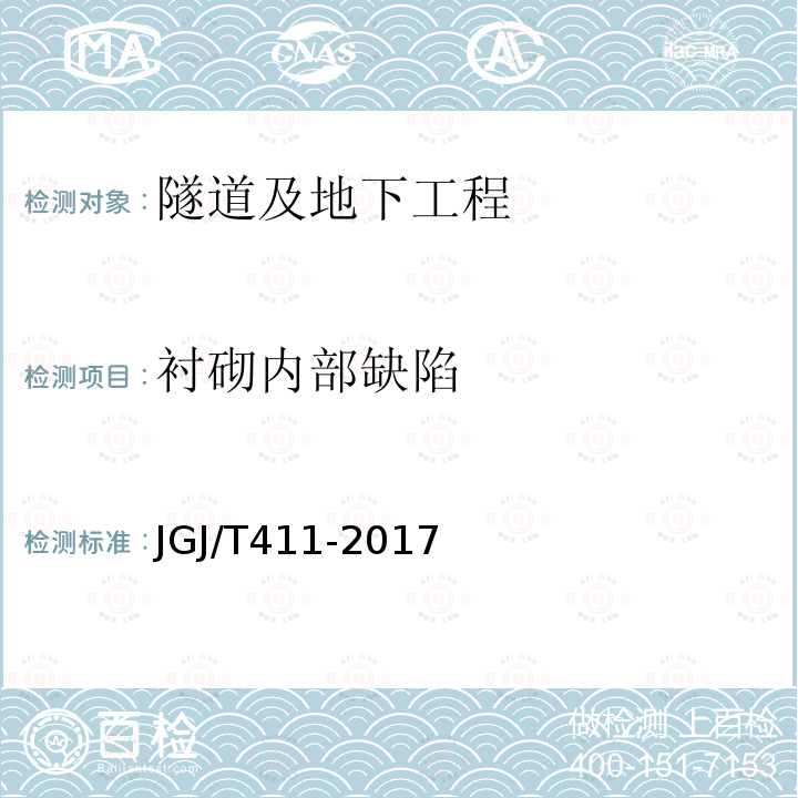 衬砌内部缺陷 冲击回波法检测混凝土缺陷技术规程