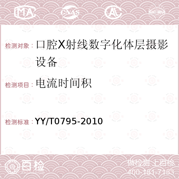 电流时间积 口腔X射线数字化体层摄影设备专用技术条件