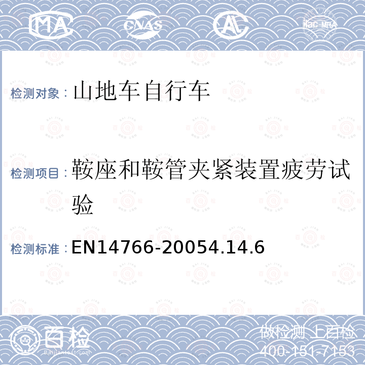 鞍座和鞍管夹紧装置疲劳试验 EN14766-20054.14.6 山地车自行车安全要求和试验方法