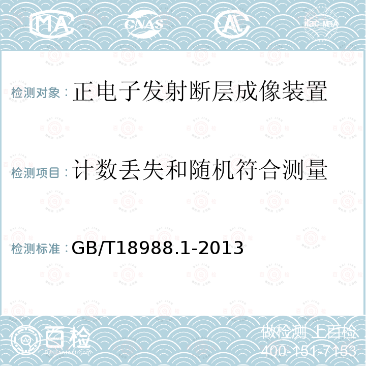 计数丢失和随机符合测量 放射性核素成像设备性能和试验规则 第1部分：正电子发射断层成像装置