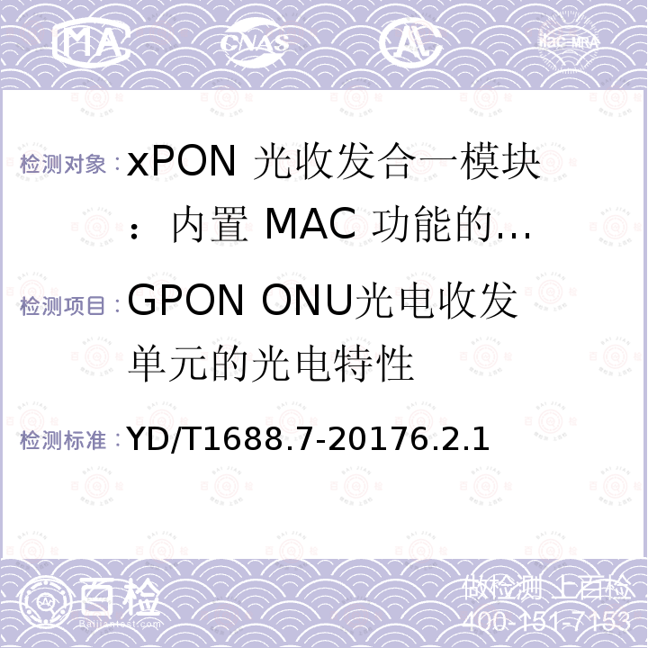 GPON ONU光电收发单元的光电特性 xPON 光收发合一模块技术条件 第 7 部 分：内置 MAC 功能的光网络单元(ONU) 光收发合一模块