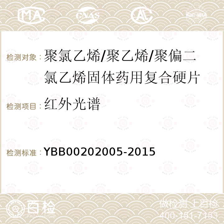 红外光谱 YBB 00202005-2015 聚氯乙烯/聚乙烯/聚偏二氯乙烯固体药用复合硬片