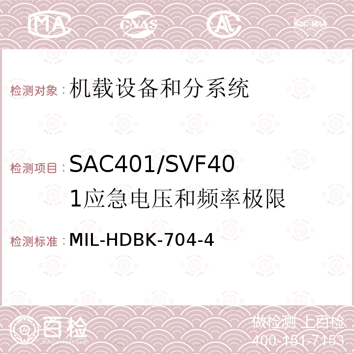SAC401/SVF401
应急电压和频率极限 MIL-HDBK-704-4 用电设备与飞机供电特性
符合性验证的测试方法手册（第4部分)