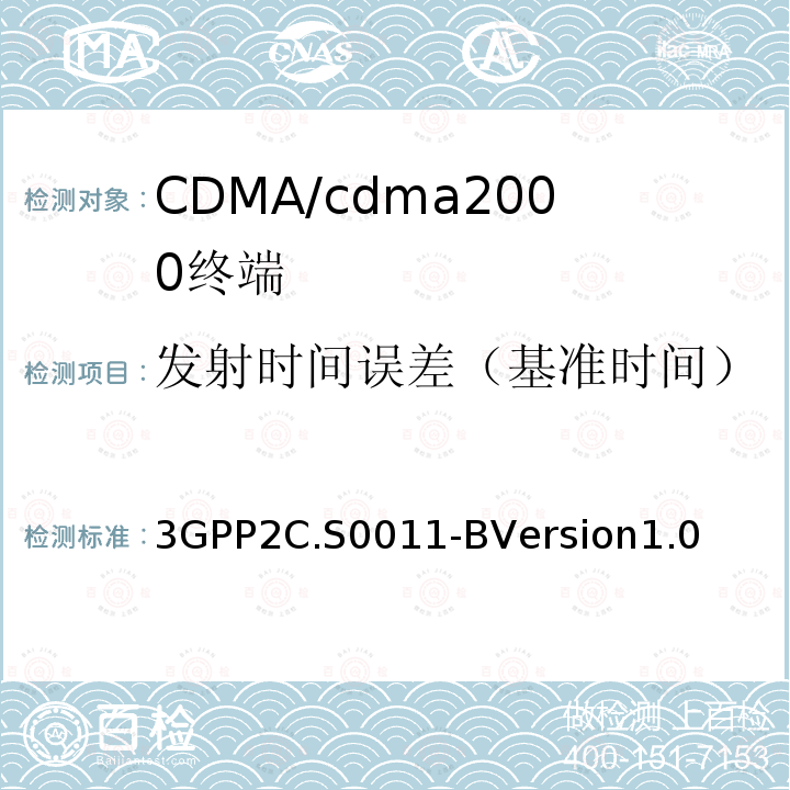 发射时间误差（基准时间） 3GPP2C.S0011-BVersion1.0 cdma2000扩频移动台推荐的最低性能标准