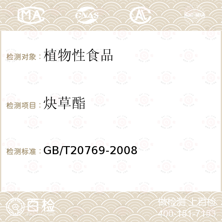 炔草酯 水果和蔬菜中450種農(nóng)藥及相關化學品殘留量的測定 液相色譜-串聯(lián)質(zhì)譜法