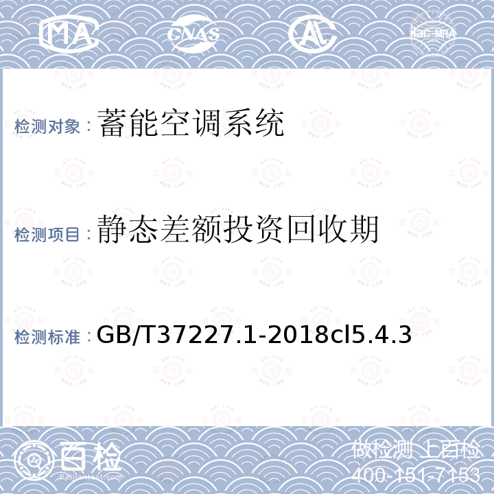 静态差额投资回收期 制冷系统绩效评价与计算测试方法第1部分：蓄能空调系统