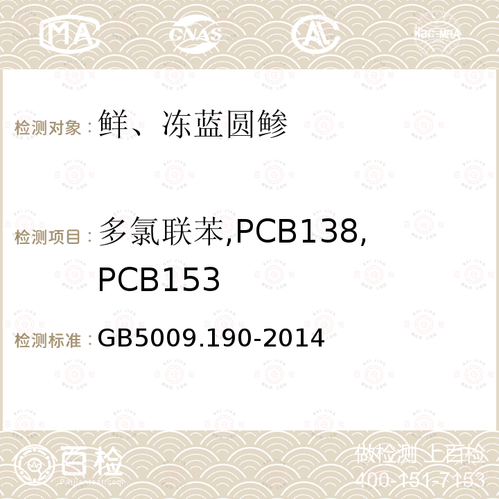 多氯联苯,PCB138,PCB153 GB 5009.190-2014 食品安全国家标准 食品中指示性多氯联苯含量的测定