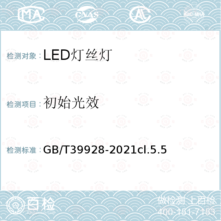 初始光效 LED灯丝灯 性能要求