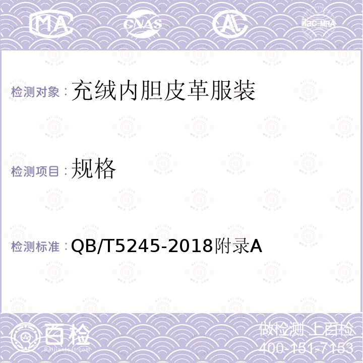 规格 QB/T 5245-2018 充绒内胆皮革服装