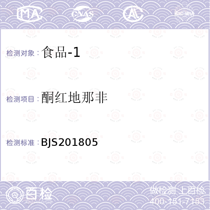 酮红地那非 国家市场监管总局关于发布 食品中那非类物质的测定 食品补充检验方法的公告〔2018年第14号〕食品中那非类物质的测定