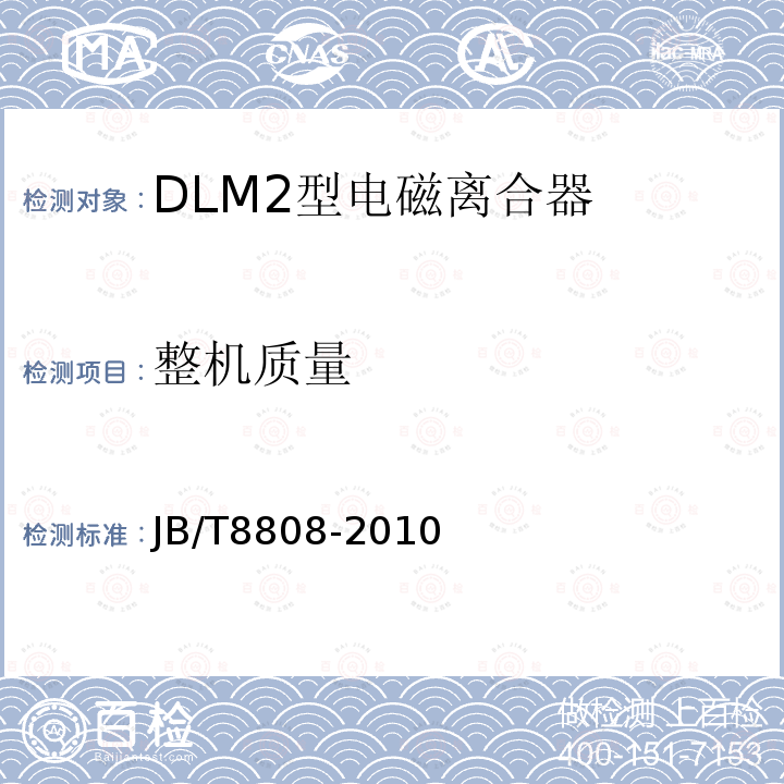 整机质量 DLM2型电磁离合器