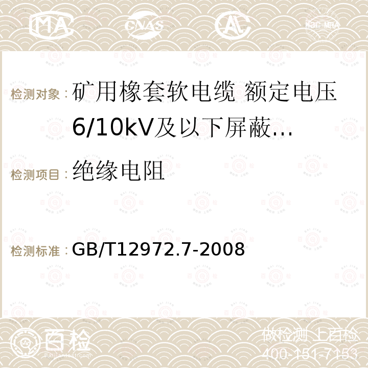 绝缘电阻 矿用橡套软电缆 第7部分:额定电压6/10kV及以下屏蔽橡套软电缆