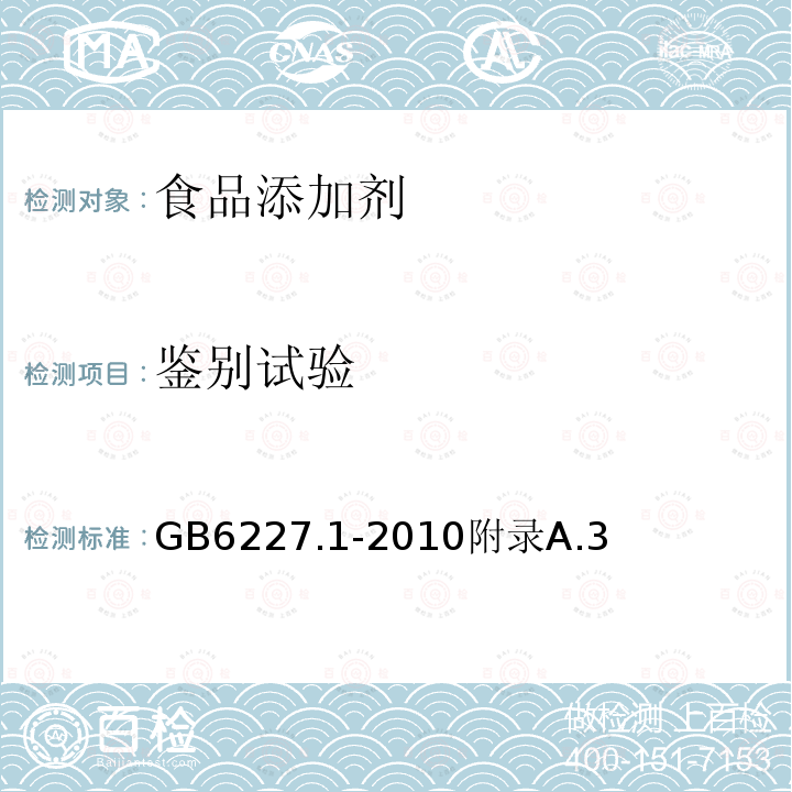 鉴别试验 食品安全国家标准食品添加剂日落黄