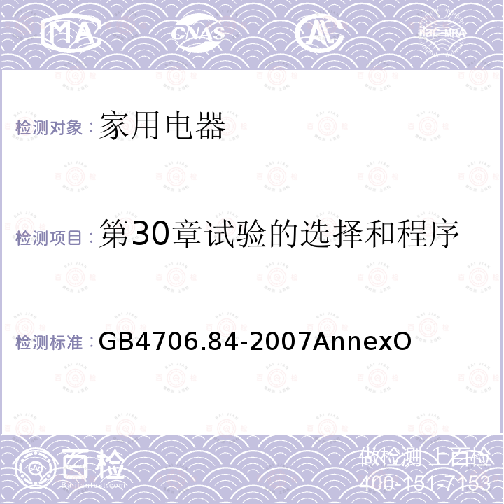 第30章试验的选择和程序 家用和类似用途电器的安全 第2部分： 织物蒸汽机的特殊要求