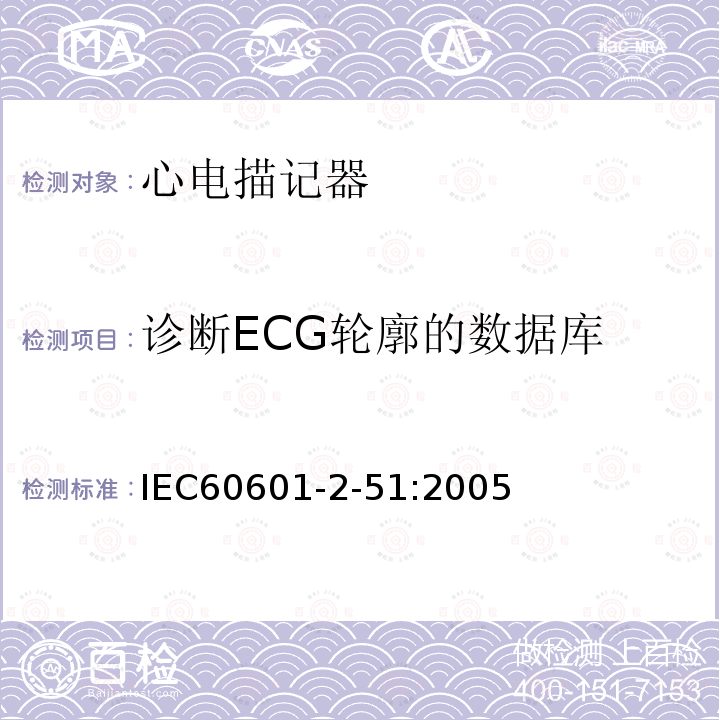 诊断ECG轮廓的数据库 IEC 60601-2-51:2005 单道和多道心电描记器记录和分析的安全特殊要求