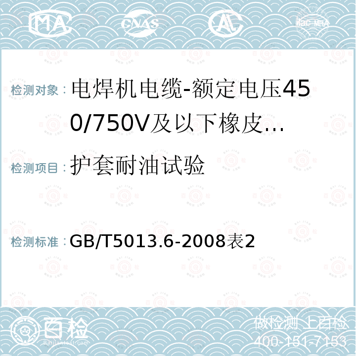 护套耐油试验 额定电压450/750V及以下橡皮绝缘电缆 第6部分：电焊机电缆