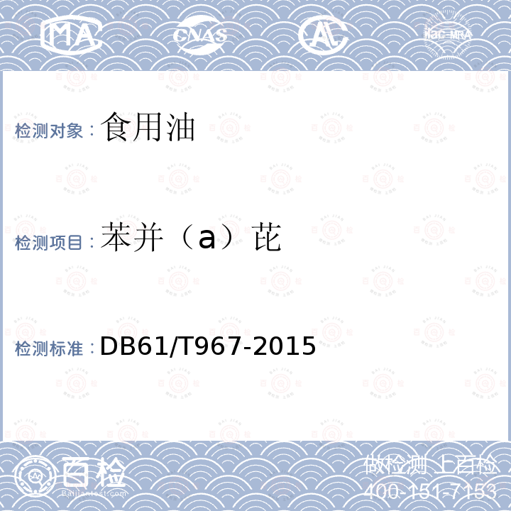 苯并（a）芘 植物油中苯并[a]芘的測定 液相色譜-熒光檢測法