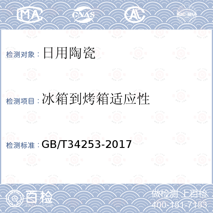 冰箱到烤箱适应性 日用陶瓷器冰箱至微波炉、烤箱适应性检测方法