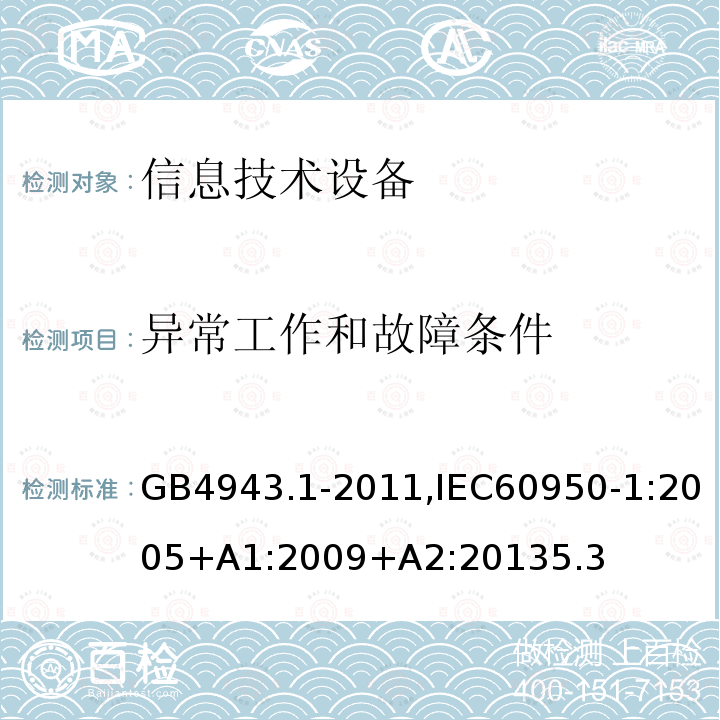 异常工作和故障条件 信息技术设备 安全 第1部分：通用要求