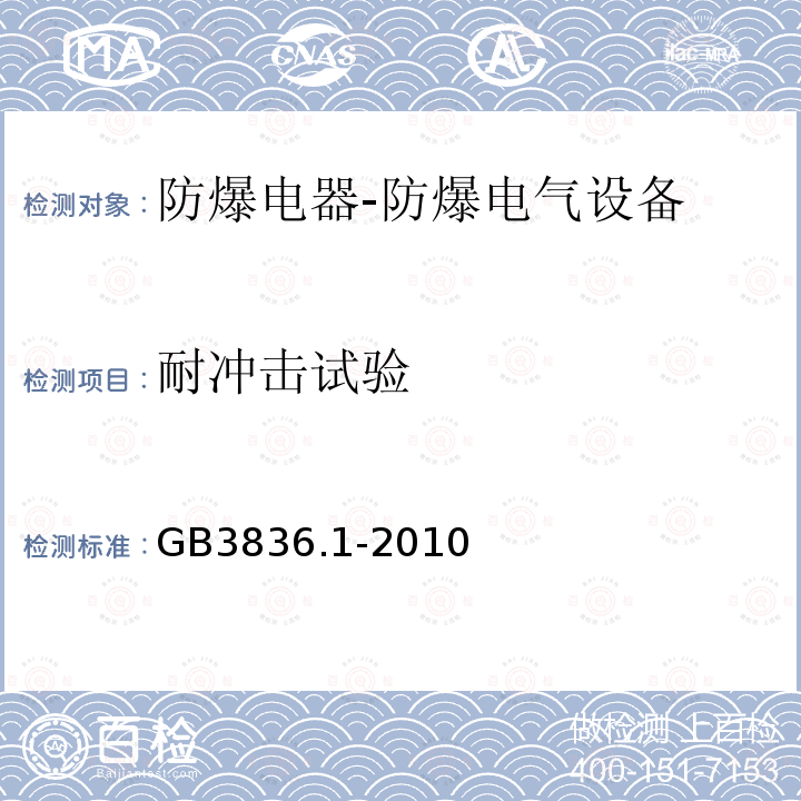 耐冲击试验 爆炸性环境 第1部分：设备 通用要求