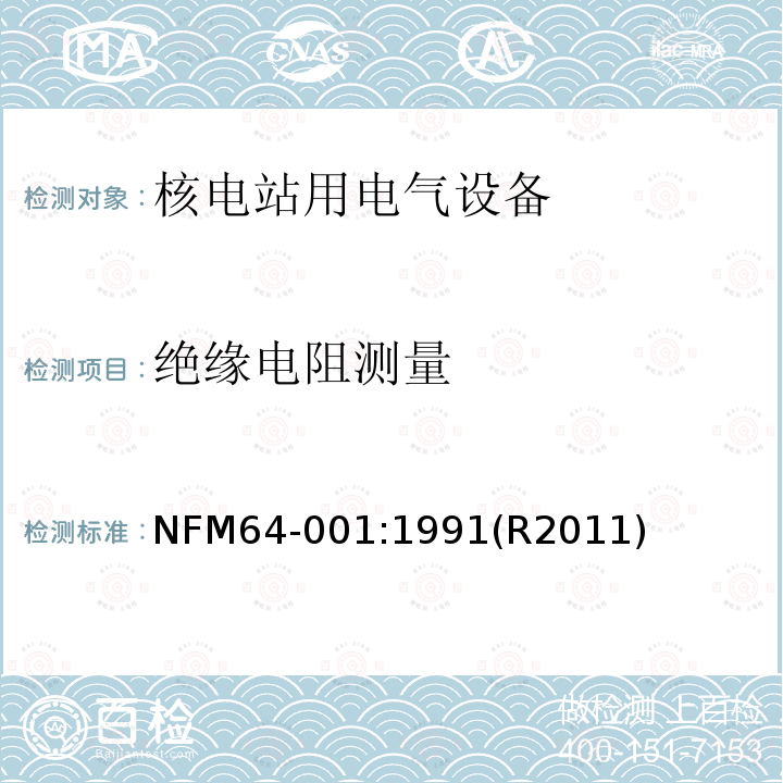 绝缘电阻测量 NFM64-001:1991(R2011) 压水堆内电气设备经受事故条件的鉴定程序