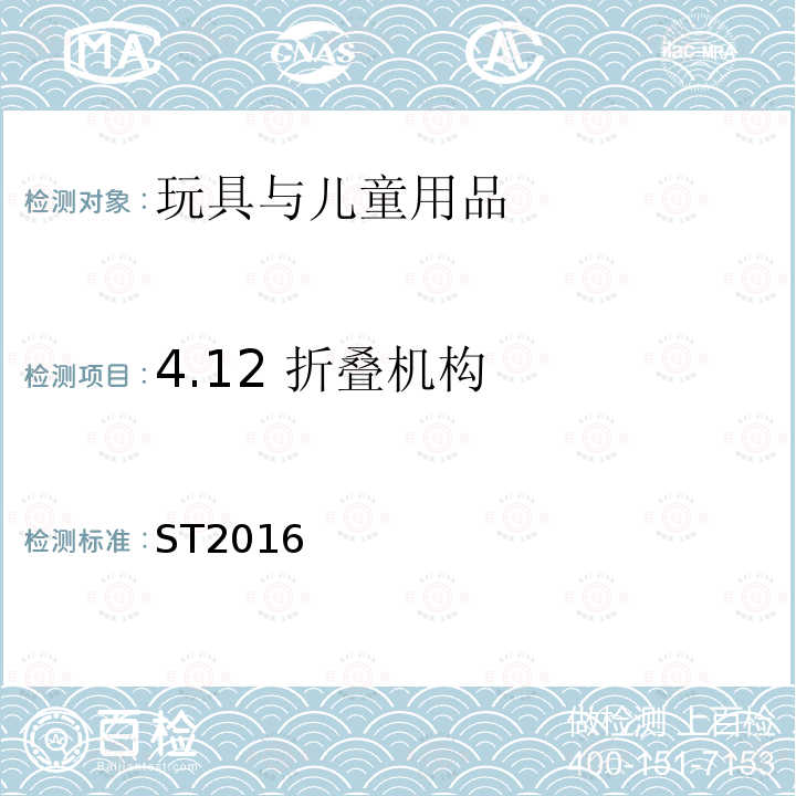 4.12 折叠机构 玩具安全标准 第1部分：机械与物理性能