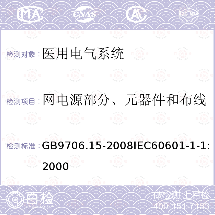 网电源部分、元器件和布线 医用电气设备 第1-1部分:安全通用要求 并列标准:医用电气系统安全要求