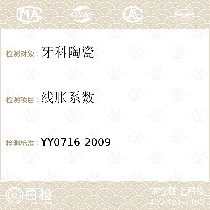 线胀系数 YY 0716-2009 牙科陶瓷