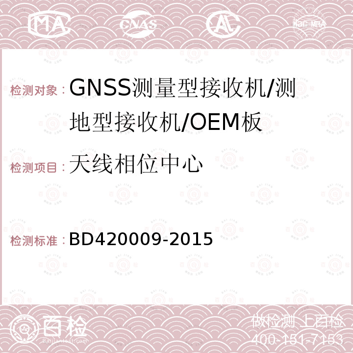 天线相位中心 BD420009-2015 北斗/全球卫星导航系统（GNSS)测量型接收机通用规范