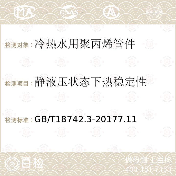 静液压状态下热稳定性 冷热水用聚丙烯管道系统 第3部分：管件