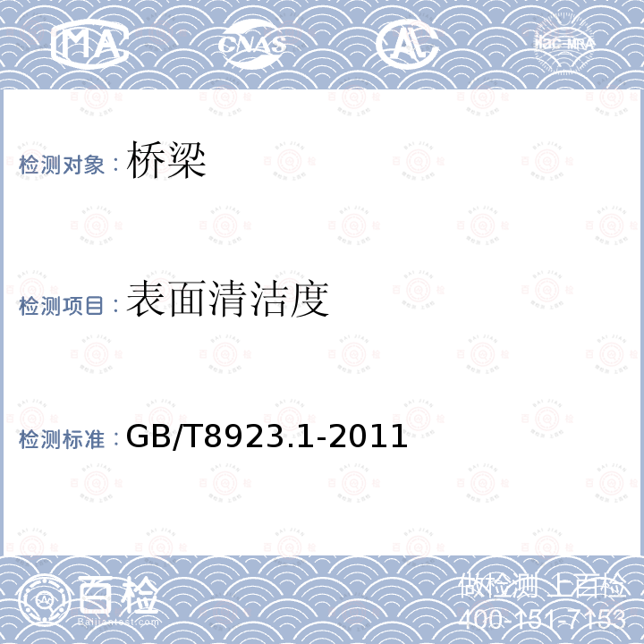 表面清洁度 涂覆涂料前钢材表面处理 表面清洁度的目视评定 第1部分：未涂覆过的钢材表面及全面清除原有涂层后的钢材表面的锈蚀等级和处理等级