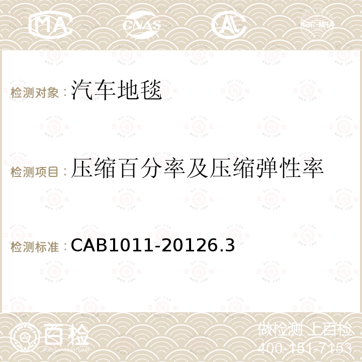 压缩百分率及压缩弹性率 CAB1011-20126.3 汽车地毯的技术要求