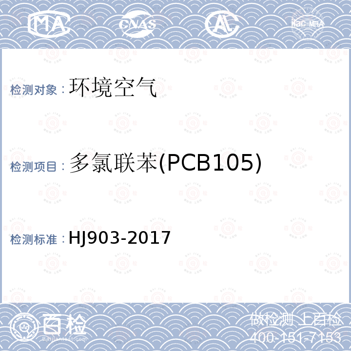 多氯联苯(PCB105) 环境空气 多氯联苯的测定 气相色谱法