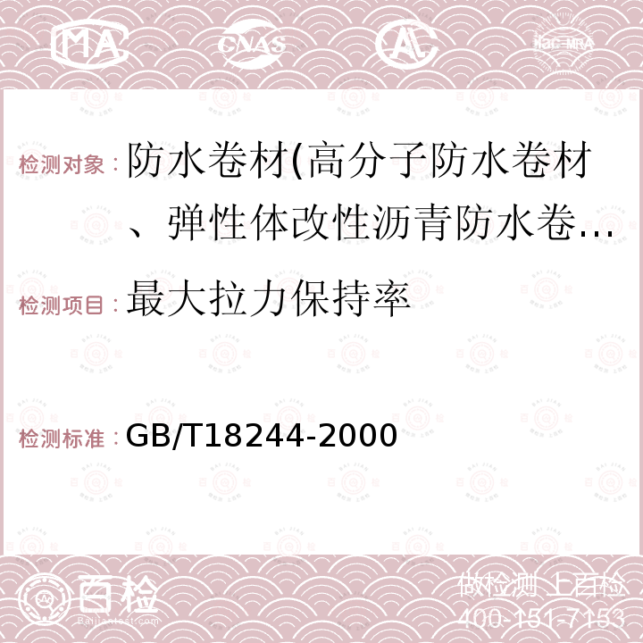 最大拉力保持率 建筑防水材料老化试验方法