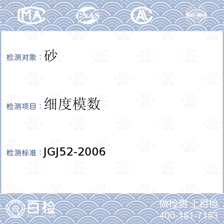 细度模数 普通混凝土用砂、石质量及检验方法标准 第6.1条