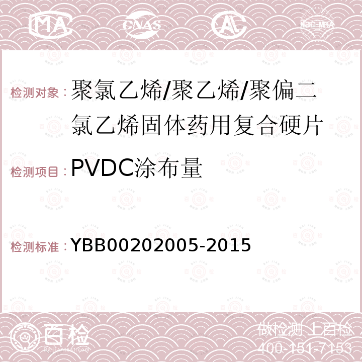 PVDC涂布量 聚氯乙烯/聚乙烯/聚偏二氯乙烯固体药用复合硬片