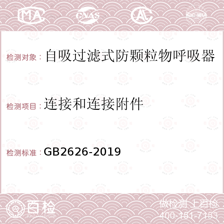 连接和连接附件 自吸过滤式防颗粒物呼吸器