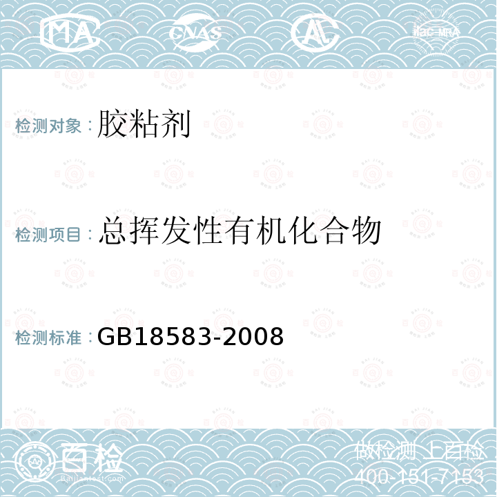 总挥发性有机化合物 室内装饰装修材料胶粘剂中 有害物质限量