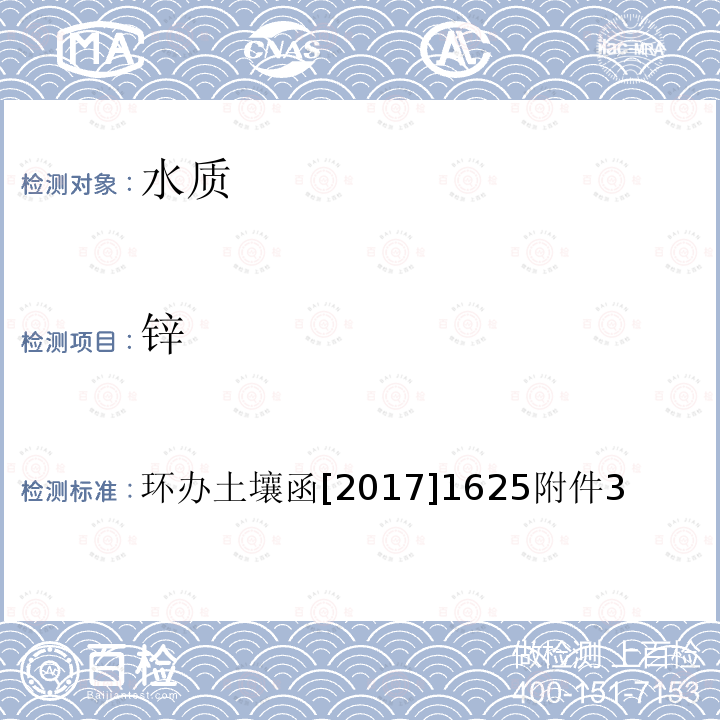 锌 全国土壤污染状况详查 地下水样品分析测试方法技术规定 1-2电感耦合等离子体发射光谱法