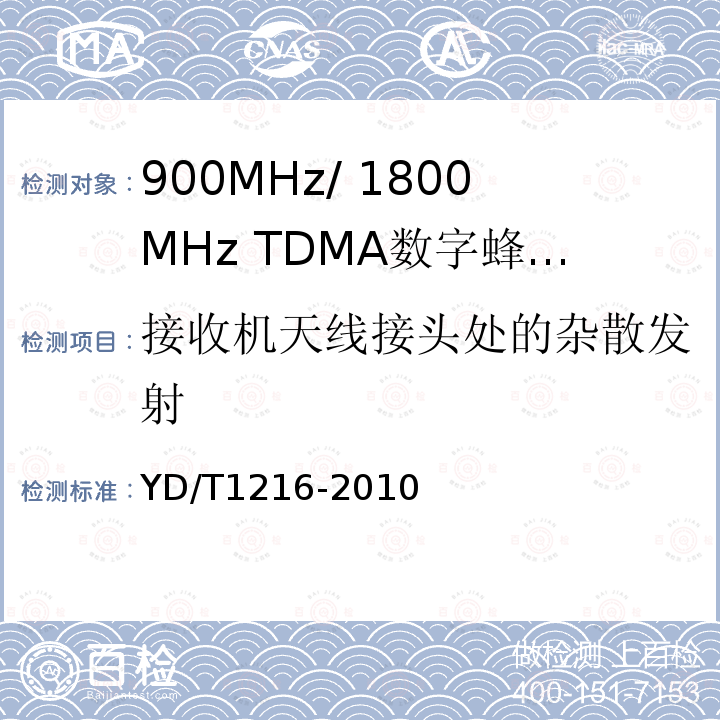 接收机天线接头处的杂散发射 900/1800MHz TDMA数字蜂窝移动通信网通用分组无线业务（GPRS）设备测试方法：基站子系统