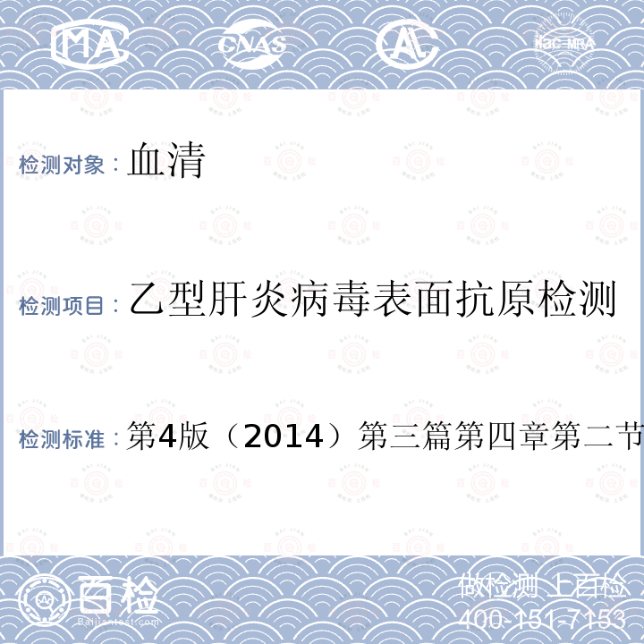 乙型肝炎病毒表面抗原检测 全国临床检验操作规程 胶体金法 