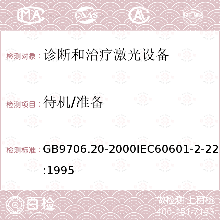 待机/准备 医用电气设备—第2部分：诊断和治疗激光设备安全专用要求