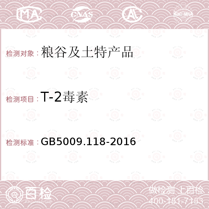 T-2毒素 進(jìn)出口糧谷中T-2毒素的測(cè)定 免疫親和柱-液相色譜法
（食品中T-2毒素的測(cè)定）