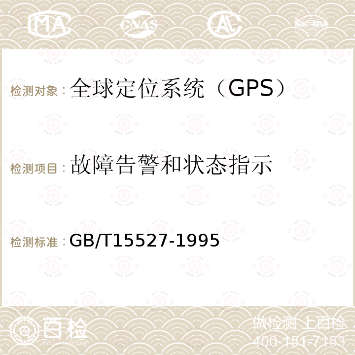 故障告警和状态指示 GB/T 15527-1995 船用全球定位系统(GPS)接收机通用技术条件