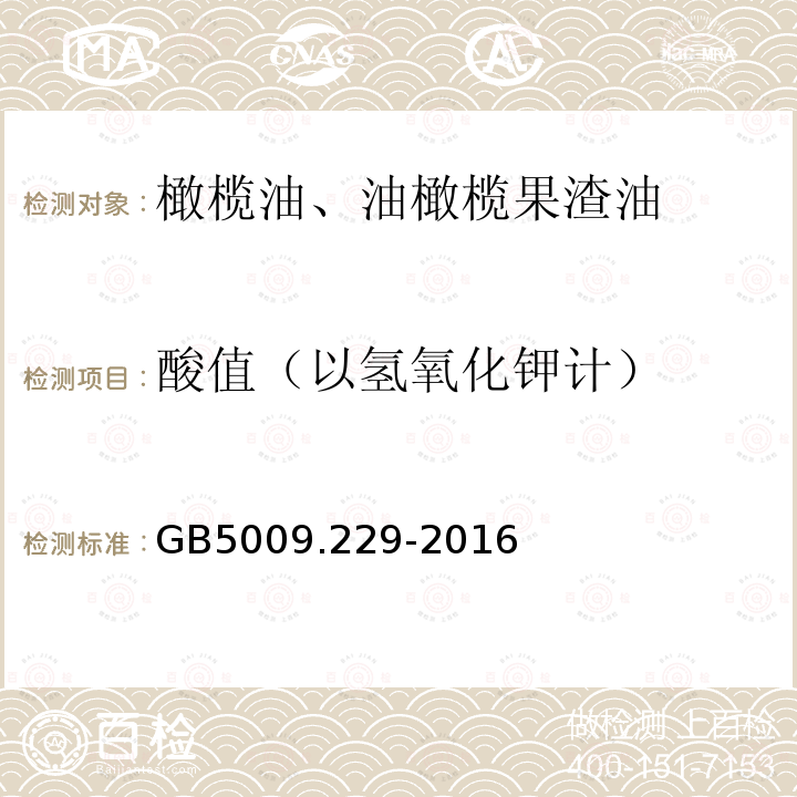 酸值（以氢氧化钾计） 食品安全国家标准 食品中酸价的测定